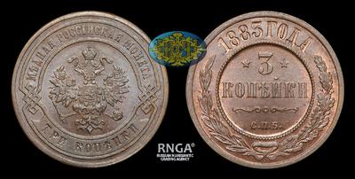 3 Копейки 1883 года, СПБ