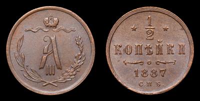 ½ Копейки 1887 года, СПБ