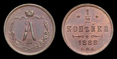 ½ Копейки 1888 года, СПБ