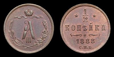 ½ Копейки 1888 года, СПБ