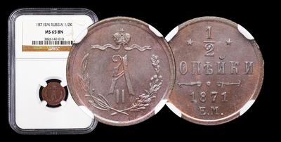 1/2 Копейки 1871 года, ЕМ