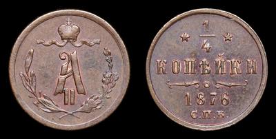 1/4 Копейки 1876 года, СПБ