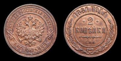2 Копейки 1881 года, СПБ