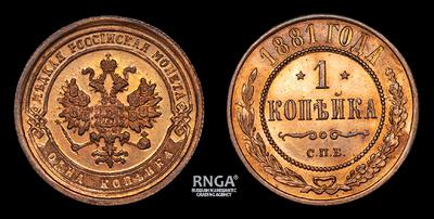 Копейка 1881 года, СПБ