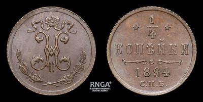 ¼ Копейки 1894 года, СПБ