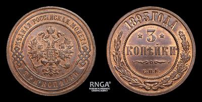 3 Копейки 1895 года, СПБ