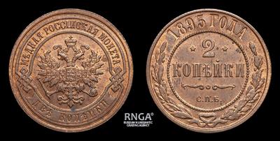 2 Копейки 1895 года, СПБ