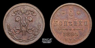 ½ Копейки 1895 года, СПБ