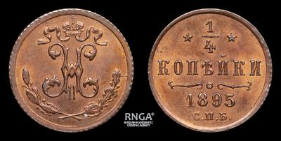 ¼ Копейки 1895 года, СПБ