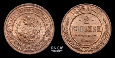2 Копейки 1896 года, СПБ