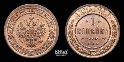 Копейка 1896 года, СПБ