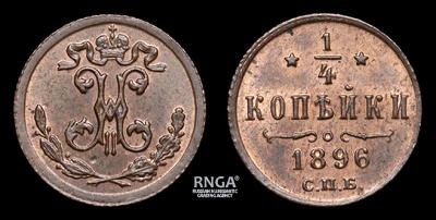 ¼ Копейки 1896 года, СПБ