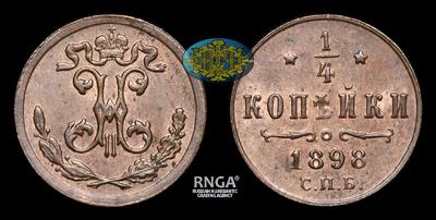 ¼ Копейки 1898 года, СПБ