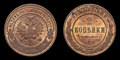 2 Копейки 1899 года, СПБ
