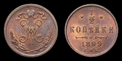 ½ Копейки 1899 года, СПБ