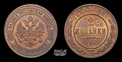 2 Копейки 1900 года, СПБ