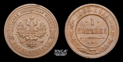 Копейка 1902 года, СПБ
