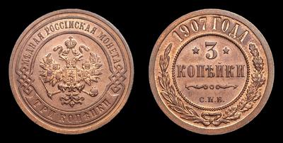 3 Копейки 1907 года, СПБ