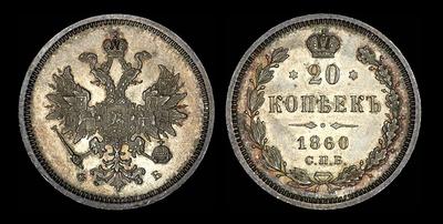 20 копеек 1860 года, СПБ-ФБ