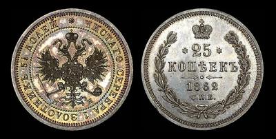 25 копеек 1862 года, СПБ-МИ