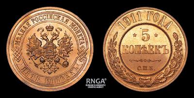5 Копеек 1911 года, СПБ