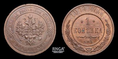 Копейка 1911 года, СПБ