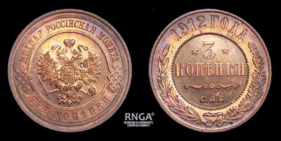 3 Копейки 1912 года, СПБ