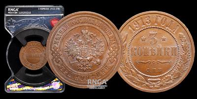 3 Копейки 1913 года, СП3