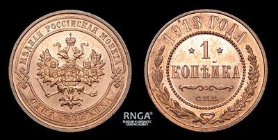 Копейка 1913 года, СПБ
