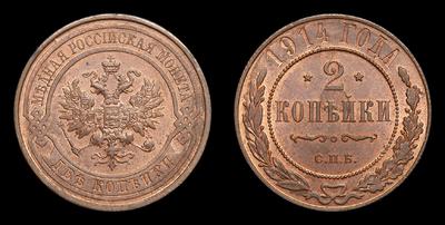 2 Копейки 1914 года, СПБ