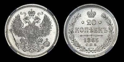 20 копеек 1865 года, СПБ-НФ