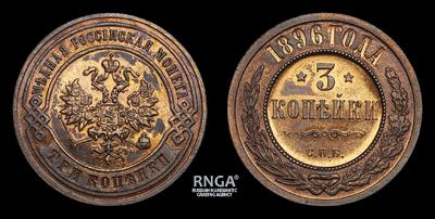 3 Копейки 1896 года СПБ