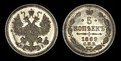 5 копеек 1869 года, СПБ-HI