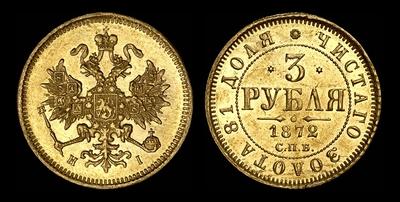 3 рубля 1872 года, СПБ-НI