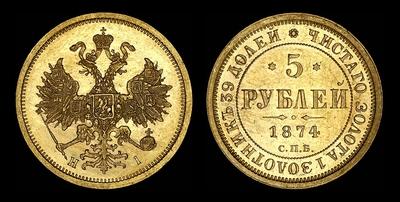 5 рублей 1874 года, СПБ-НI