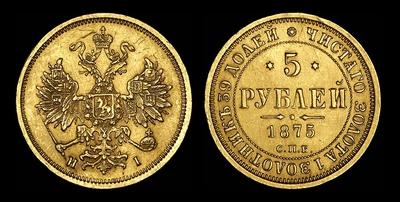 5 рублей 1875 года, СПБ-НI