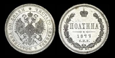 Полтина 1877 года, СПБ-НI