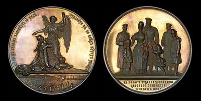Медаль 1888 года “Чудесное спасение царского семейства во время железнодорожного крушения 17 октября 1888 года“