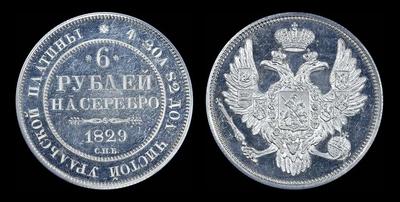 6 рублей 1829 года, СПБ